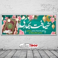 طرح بنر لایه باز حلول ماه مبارک رمضان