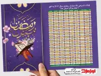 فایل جدول اوقات شرعی ماه رمضان به افق استان ها