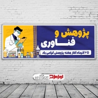 طرح بنر لایه باز روز پژوهش