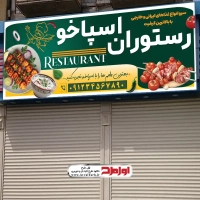 طرح لایه باز تابلو رستوران