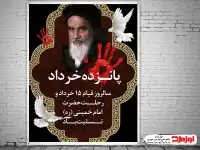 بنر ارتحال امام خمینی و 15 خرداد