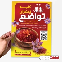 طرح لایه باز تراکت فروشگاه زعفران
