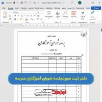 دانلود فایل دفتر شورای آموزگاران