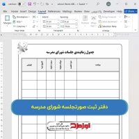 دانلود فایل دفتر شورای مدرسه