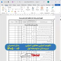 دانلود فایل دفتر تقویم اجرایی معاون اجرایی متوسطه اول