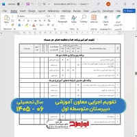 دانلود فایل دفتر تقویم اجرایی معاون آموزشی دبیرستان