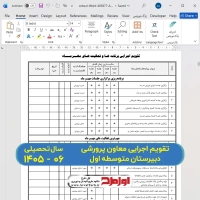 دانلود فایل دفتر تقویم اجرایی معاون پرورشی دبیرستان دوره اول