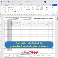 دانلود فایل دفتر استعدادیابی دانش آموزان
