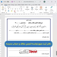 دانلود فایل دفتر انجمن حجاب و عفاف دبستان
