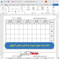 دانلود فایل دفتر ثبت موارد غیبت و تاخیر دانش آموزان