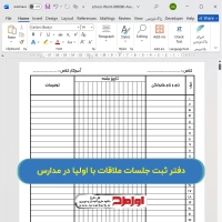 دانلود فایل دفتر ثبت جلسات ملاقات با اولیا در مدارس