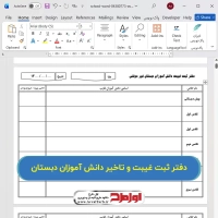 فایل دفتر ثبت موارد غیبت و تاخیر دانش آموزان دبستان غیر دولتی