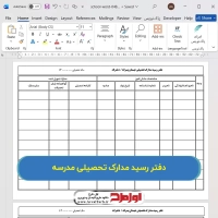 فایل دفتر رسید مدارک تحصیلی مدرسه