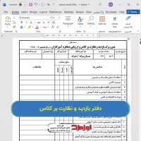 فایل دفتر بازدید و نظارت بر کلاس و ارزیابی عملکرد آموزگاران
