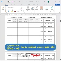 دانلود فایل دفتر حضور و غیاب همکاران مدرسه