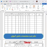 فایل دفتر ثبت مشخصات دانش آموزان