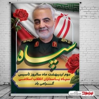 طرح پوستر سالروز تأسیس سپاه