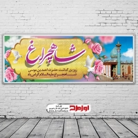 طرح psd بنر بزرگداشت شاهچراغ