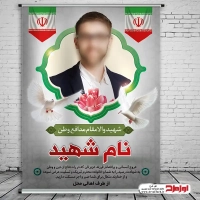 طرح لایه باز پوستر شهادت مدافع وطن