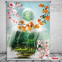 طرح لایه باز پوستر روز طبیعت
