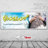 طرح بنر لایه باز روز طبیعت