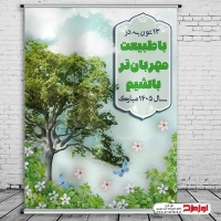 طرح پوستر روز طبیعت