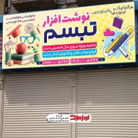 طرح لایه باز بنر فروشگاه لوازم التحریر