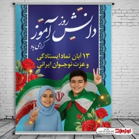 طرح پوستر روز دانش آموز