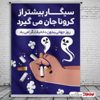 طرح لایه باز پوستر روز جهانی بدون دخانیات