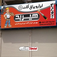 دانلود طرح تابلو فروش ابزار و یراق آلات