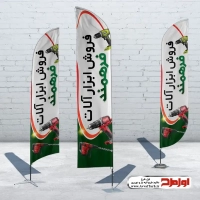 طرح پرچم بادبانی ابزار فروشی