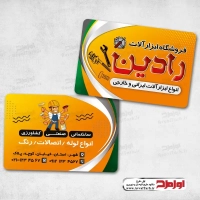 کارت ویزیت فروش ابزار و یراق آلات