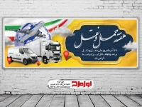 بنر لایه باز روز حمل و نقل و رانندگان
