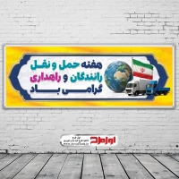 طرح بنر هفته حمل و نقل و رانندگان