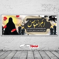 طرح بنر لایه باز رحلت حضرت ام البنین