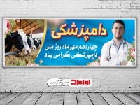 طرح بنر لایه باز روز دامپزشکی