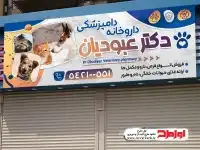 طرح تابلو داروخانه دامپزشکی