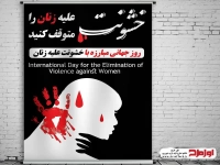 طرح لایه باز پوستر روز جهانی نه به خشونت علیه زنان