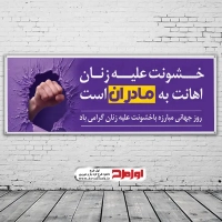 طرح psd بنر روز جهانی مبارزه با خشونت علیه زنان