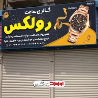 طرح لایه باز تابلو ساعت فروشی