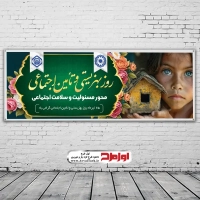 طرح بنر لایه باز روز بهزیستی و تامین اجتماعی