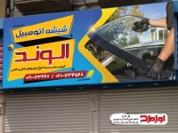 طرح لایه باز بنر شیشه اتومبیل