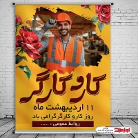طرح لایه باز پوستر روز کار و کارگر
