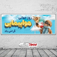 طرح لایه باز بنر روز جهانی هواپیمایی