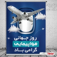 طرح لایه باز پوستر روز جهانی هواپیمایی