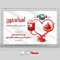 طرح psd پوستر روز اهدای خون