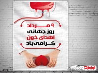 طرح پوستر روز اهدای خون