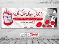 دانلود طرح بنر روز جهانی اهدای خون