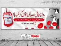دانلود طرح بنر روز جهانی اهدای خون