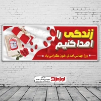 طرح بنر لایه باز روز اهدای خون